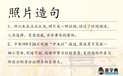 照片造句