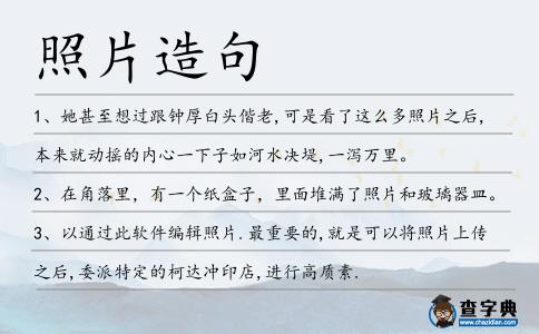 照片造句