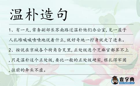 溫樸造句