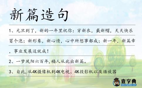 新篇造句