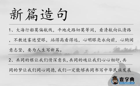 新篇造句