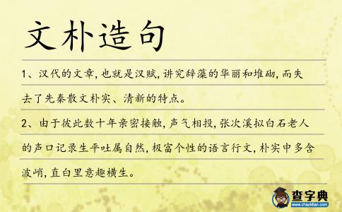 文樸造句