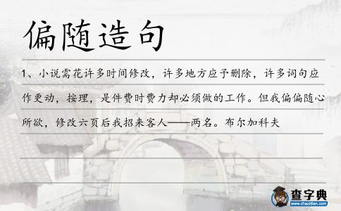 偏隨造句
