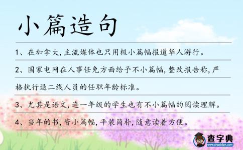 小篇造句