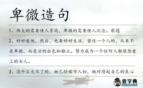 卑微造句