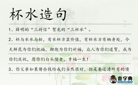 杯水造句