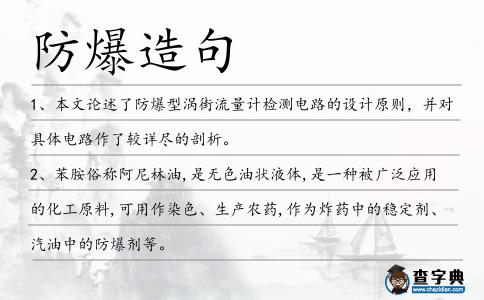 防爆造句
