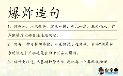 爆炸造句