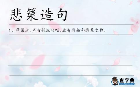 悲篥造句