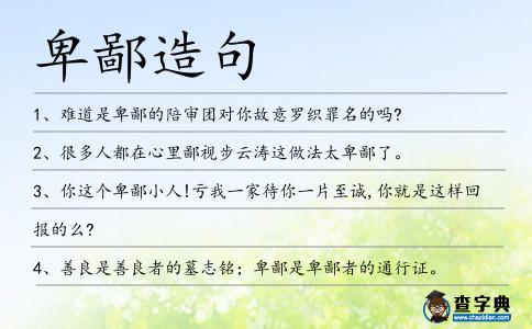 卑鄙造句