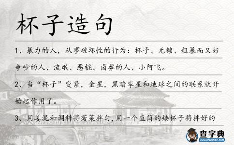 杯子造句