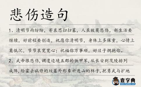 悲傷造句