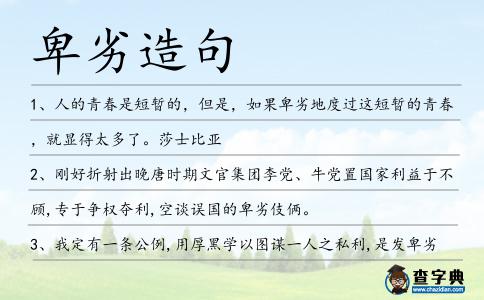卑劣造句