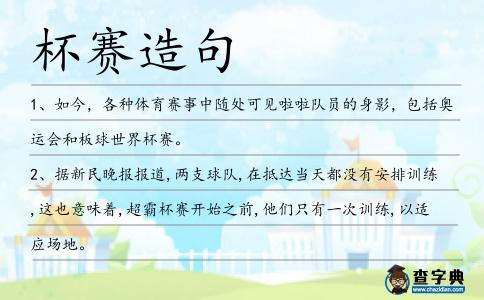 杯賽造句