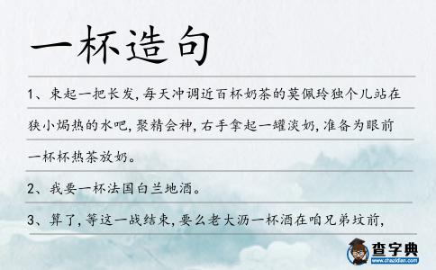 一杯造句
