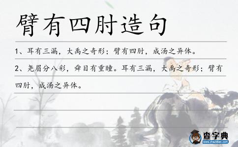 臂有四肘造句