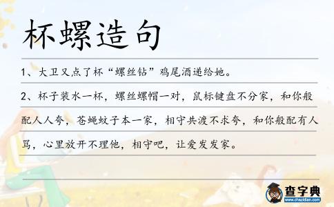 杯螺造句