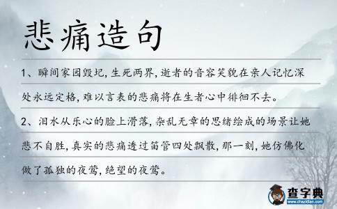 悲痛造句