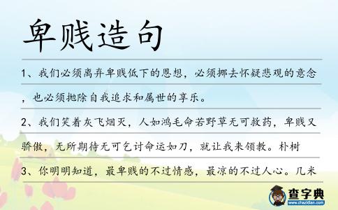卑賤造句