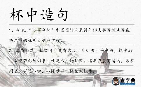 杯中造句