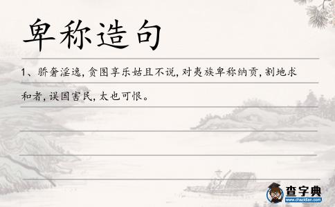 卑稱造句