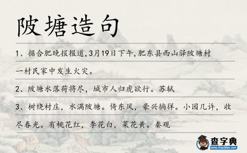 陂塘造句
