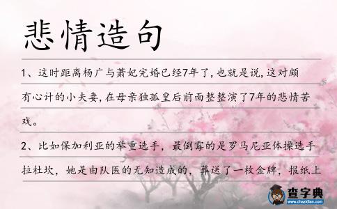 悲情造句