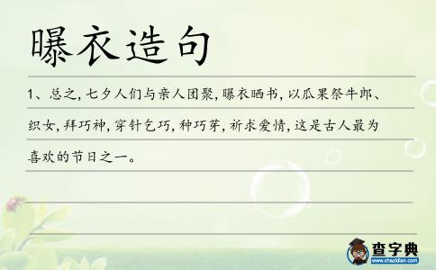 曝衣造句