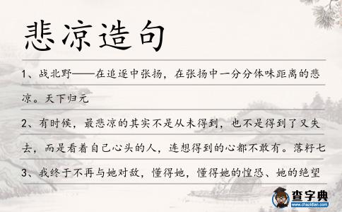 悲涼造句