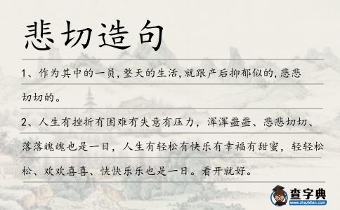 悲切造句