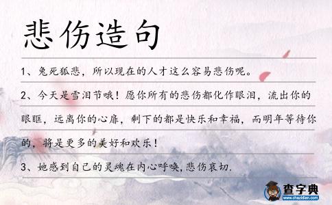 悲傷造句
