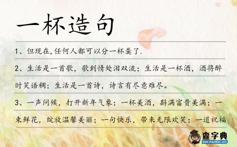 一杯造句