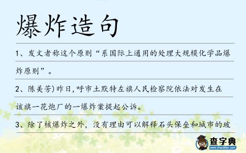 爆炸造句