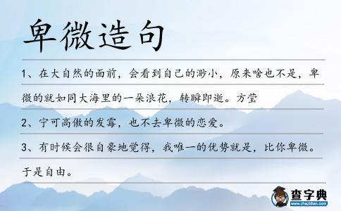 卑微造句