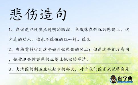悲傷造句