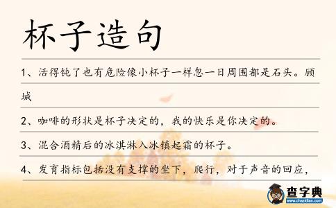 杯子造句