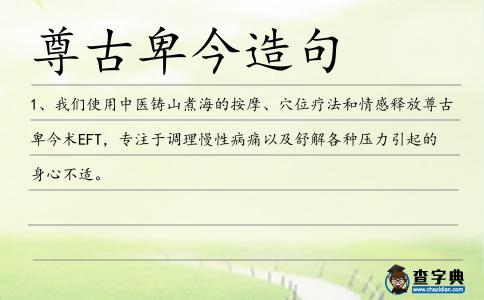 尊古卑今造句