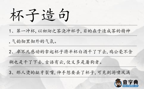 杯子造句