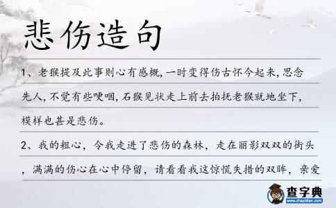 悲傷造句