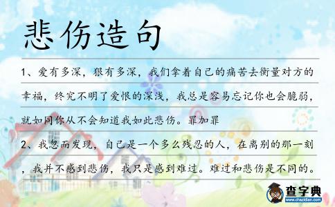 悲傷造句