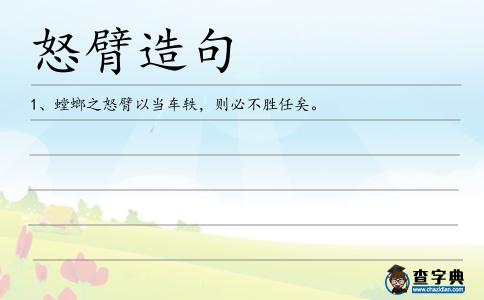 怒臂造句