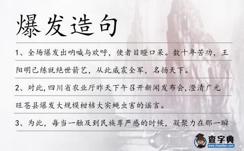 爆發造句