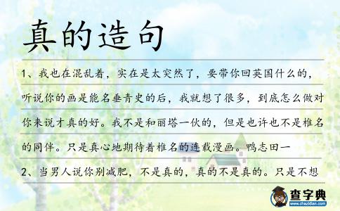 真的造句