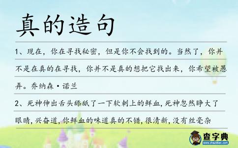 真的造句