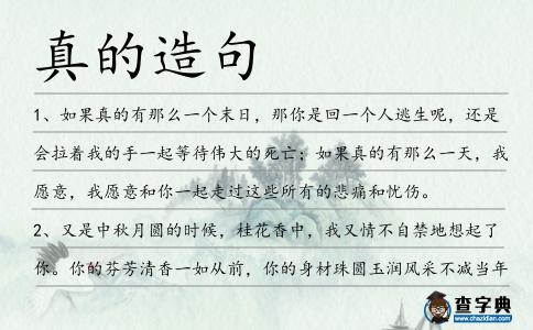 真的造句