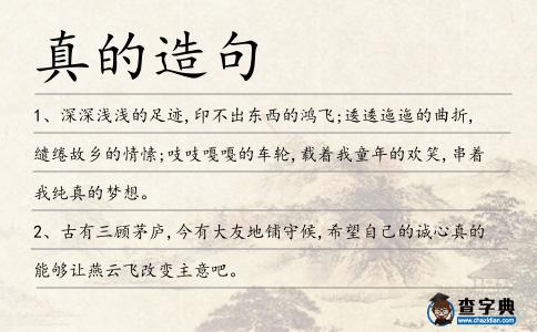 真的造句