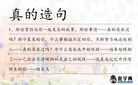 真的造句
