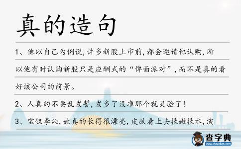 真的造句