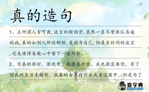 真的造句