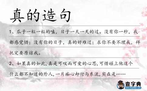真的造句